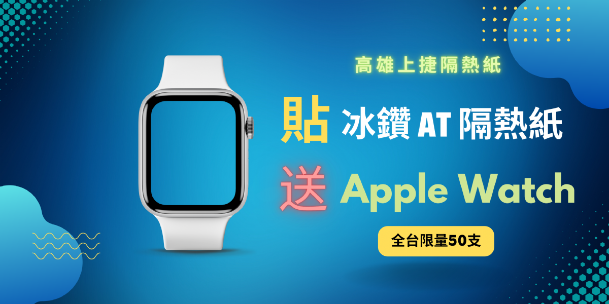 FSK冰鑽AT送APPLE WATCH活動